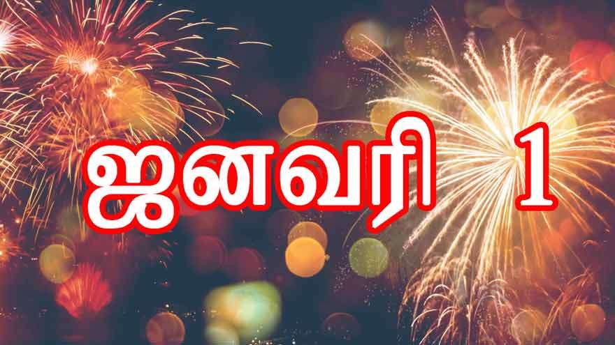 ஜனவரி 1 ஆம் திகதி பிறந்தவரா நீங்கள்?