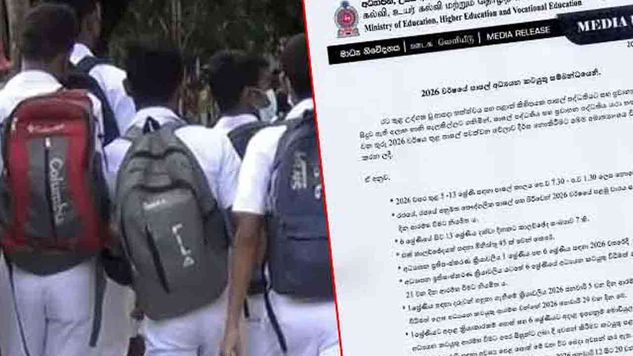 பாடசாலை நேரத்தை நீடிக்காதிருக்க கல்வி அமைச்சு முடிவு
