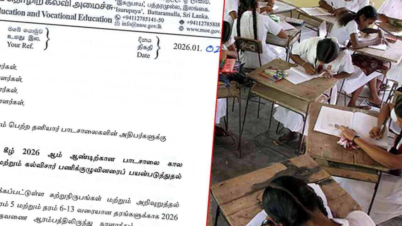 2026 பாடசாலை நேர அட்டவணை திருத்தம் தொடர்பான அறிவிப்பு