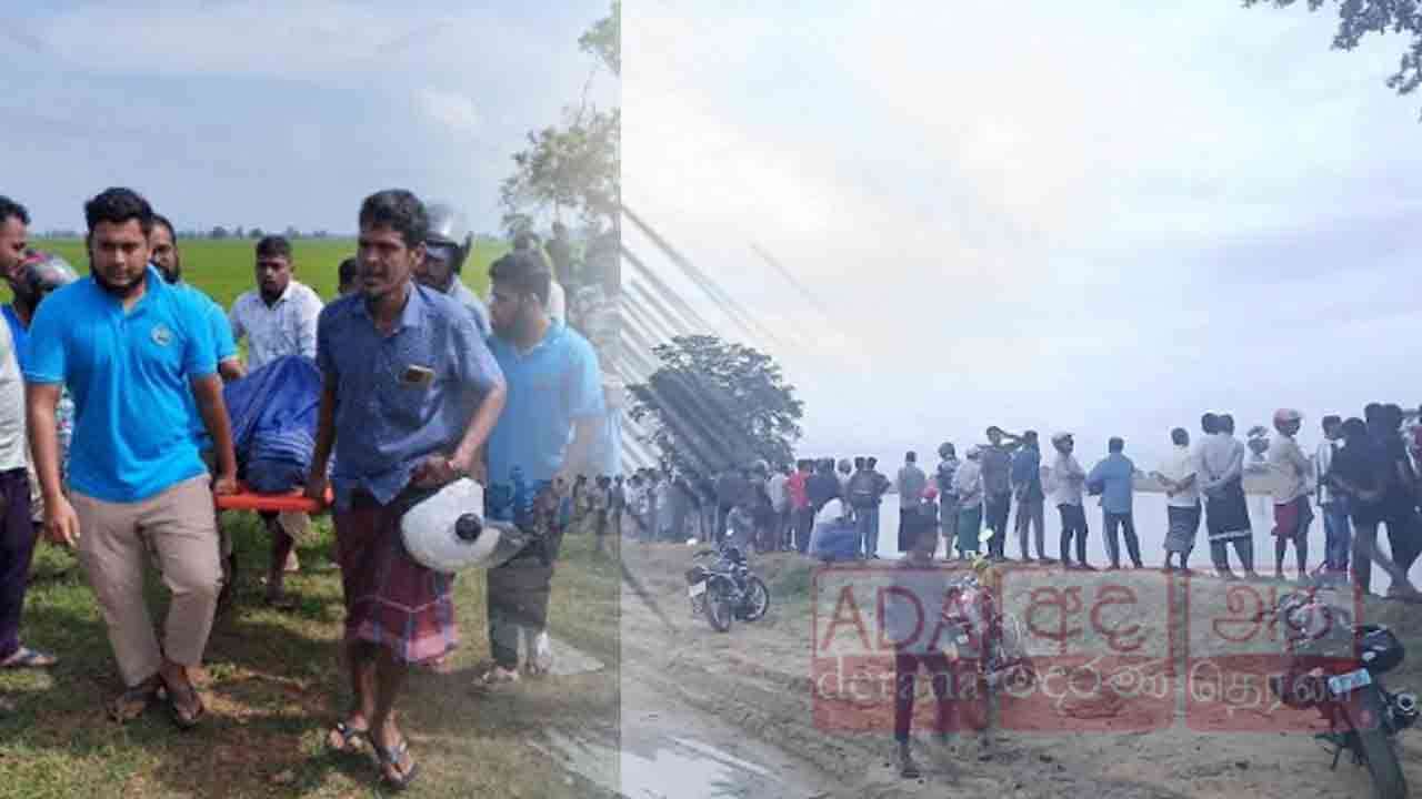 முதலை இழுத்துச் சென்ற இளம் குடும்பஸ்தர் சடலமாக மீட்பு!