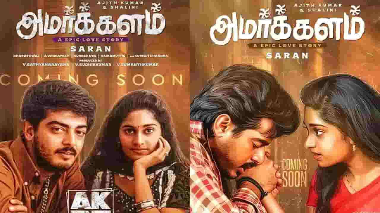 25 ஆண்டுகளுக்குப் பிறகு மீண்டும் திரையரங்குகளில் 'அமர்க்களம்'