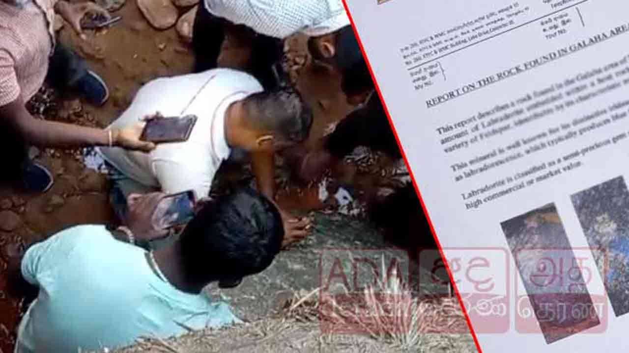 கலஹா கற்பாறை குறித்த அறிக்கை வௌியானது