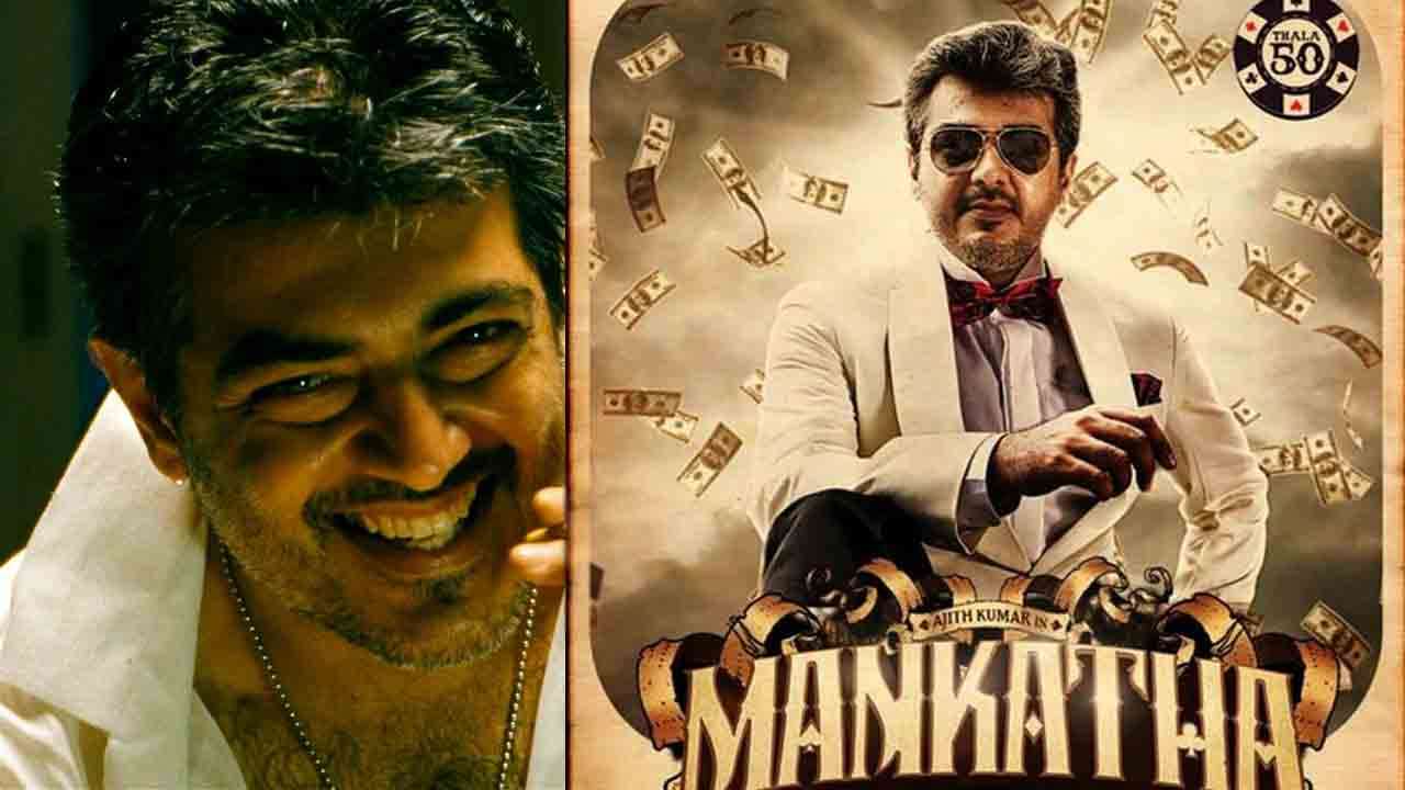 புதிய படங்களுக்கு சவால் கொடுக்கும் மங்காத்தா!