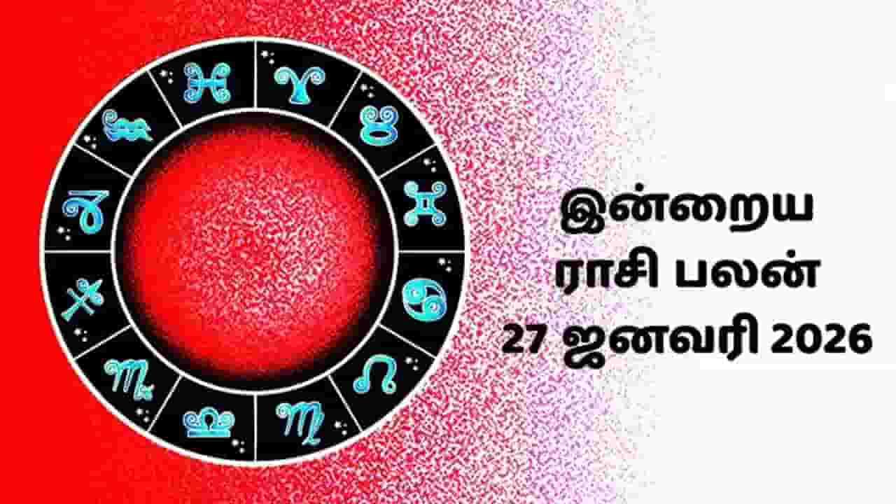 இன்றைய ராசி பலன் (27.1.2026)!