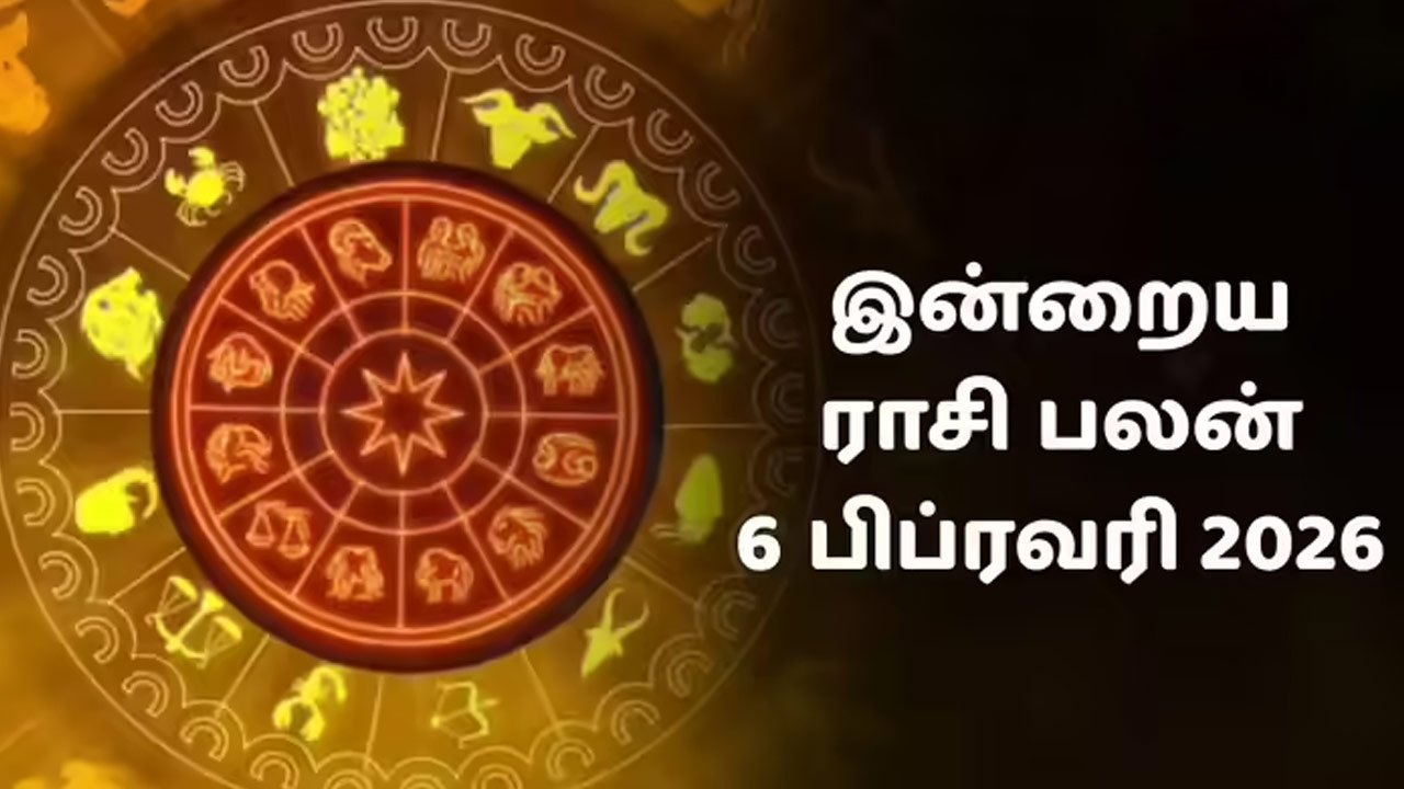 இன்றைய ராசி பலன் (06.02.2026)