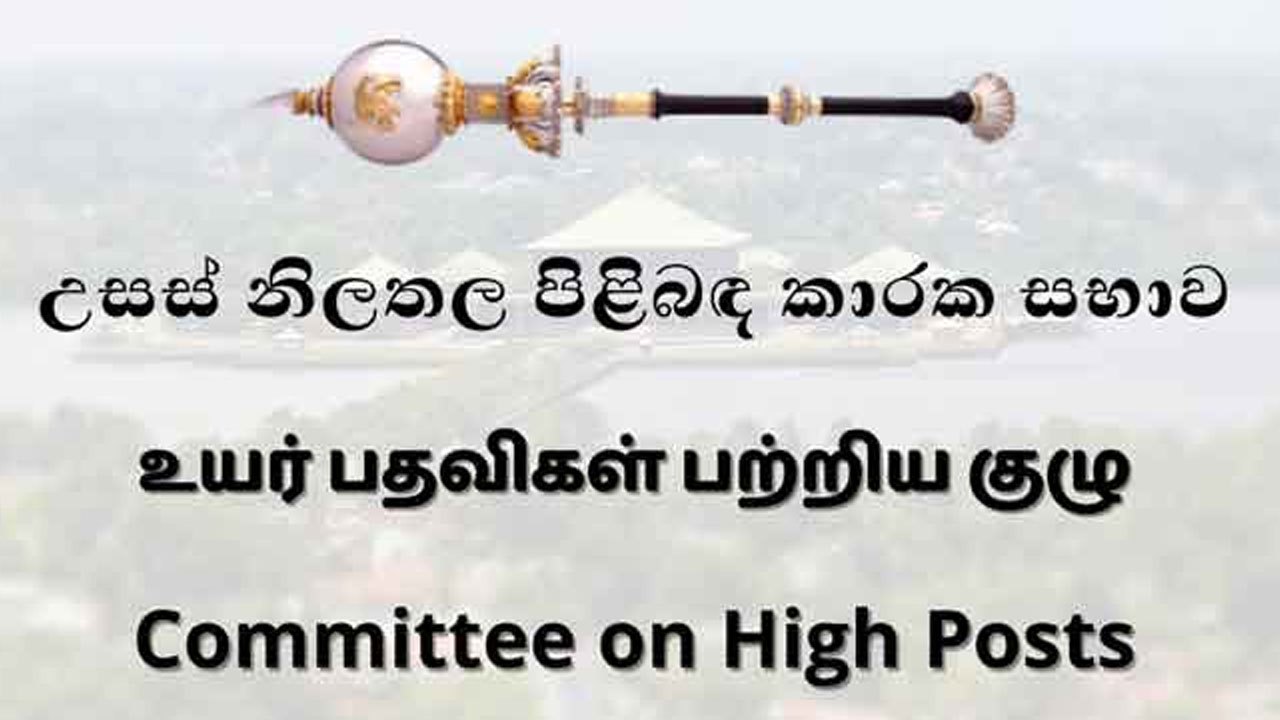 தூதரகப் பிரதானிகள் நால்வரின் பெயர்குறித்த நியமனங்களுக்கு அங்கீகாரம் 