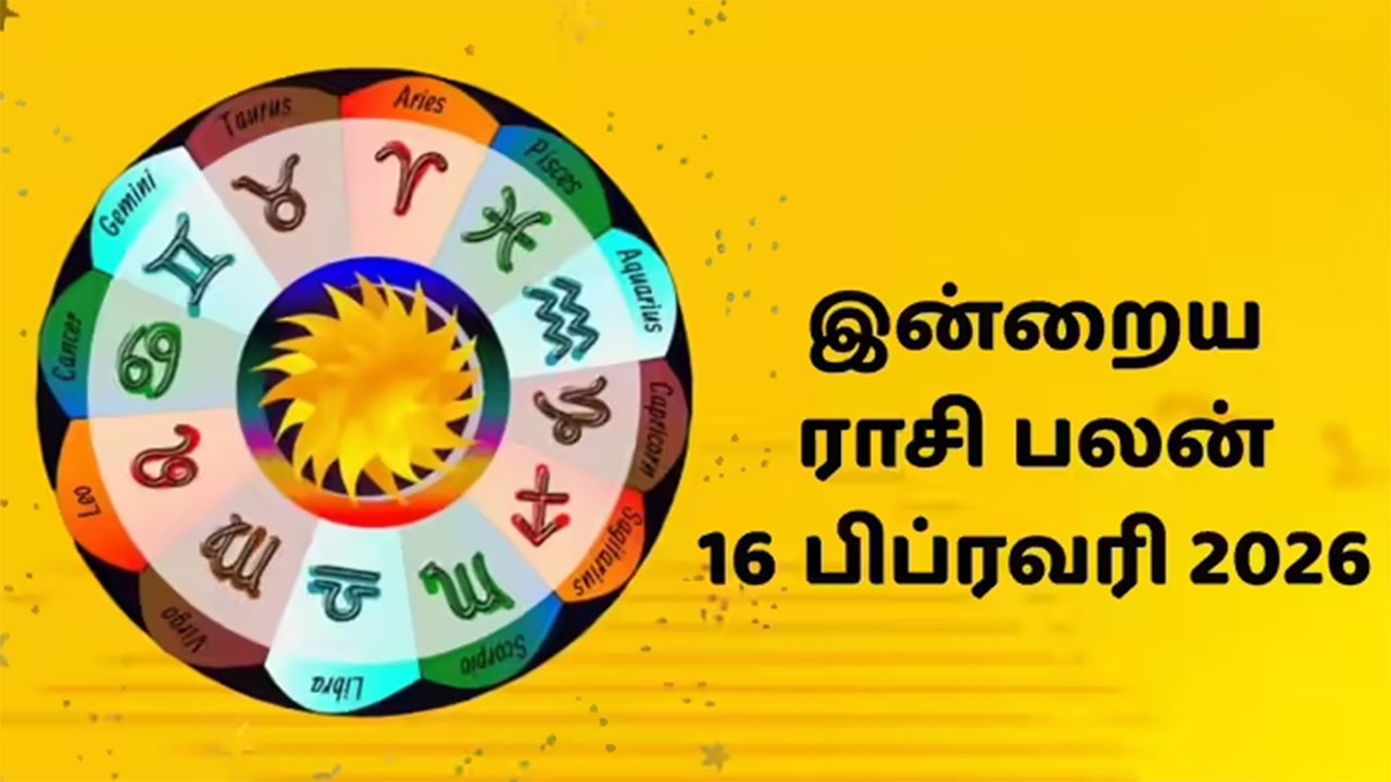 இன்றைய ராசிப்பலன் (16.2.2026)!