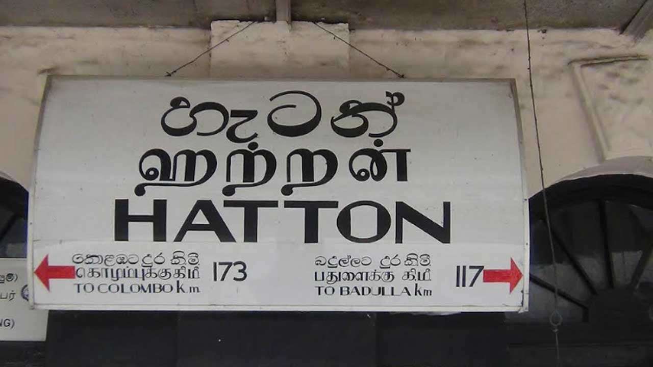 84 நாட்களாக முடங்கியுள்ள ஹட்டன் ரயில் நிலையம்!