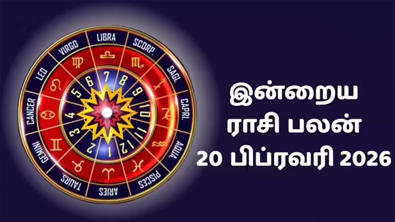 இன்றைய ராசிப்பலன் (20.2.2026)!