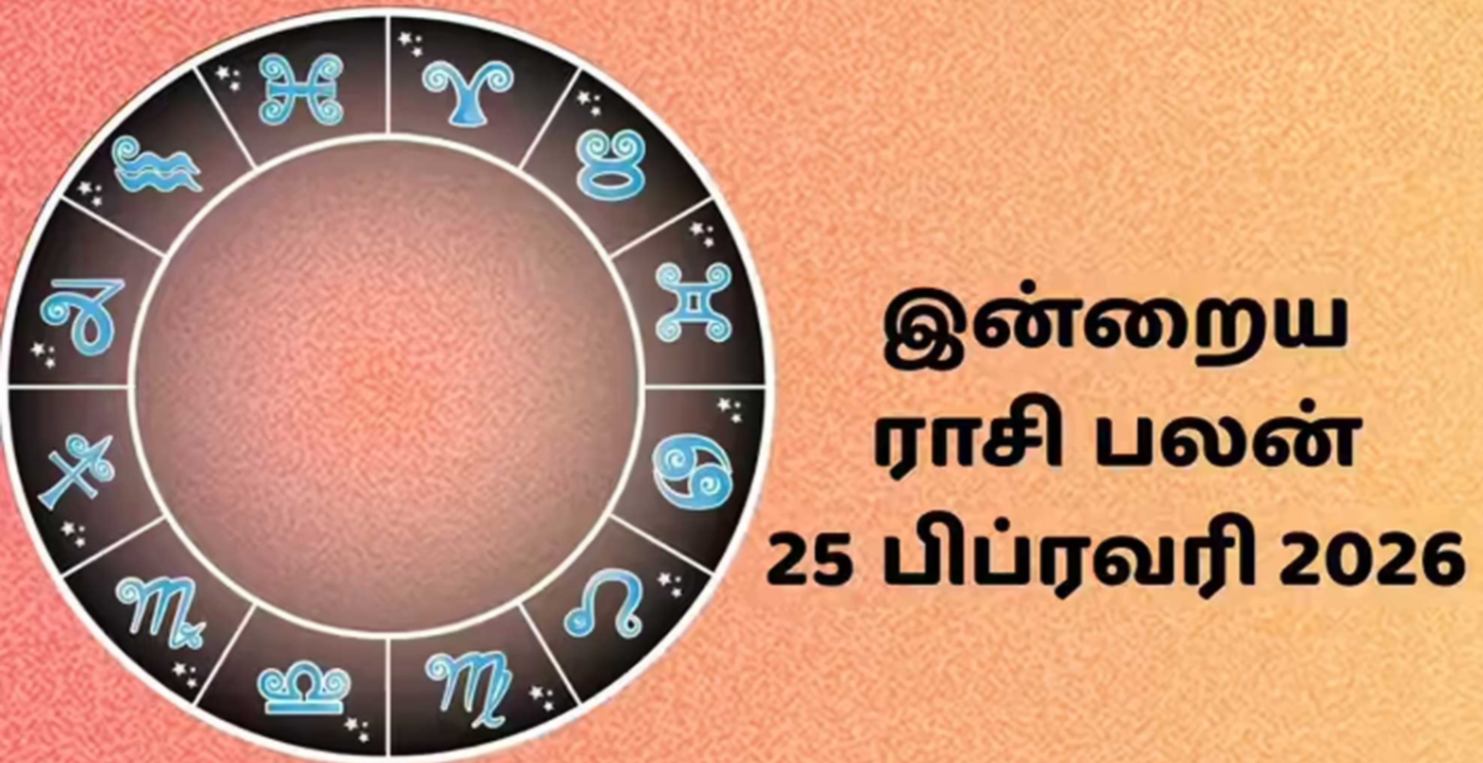இன்றைய ராசிப்பலன் (25.02.2026)!