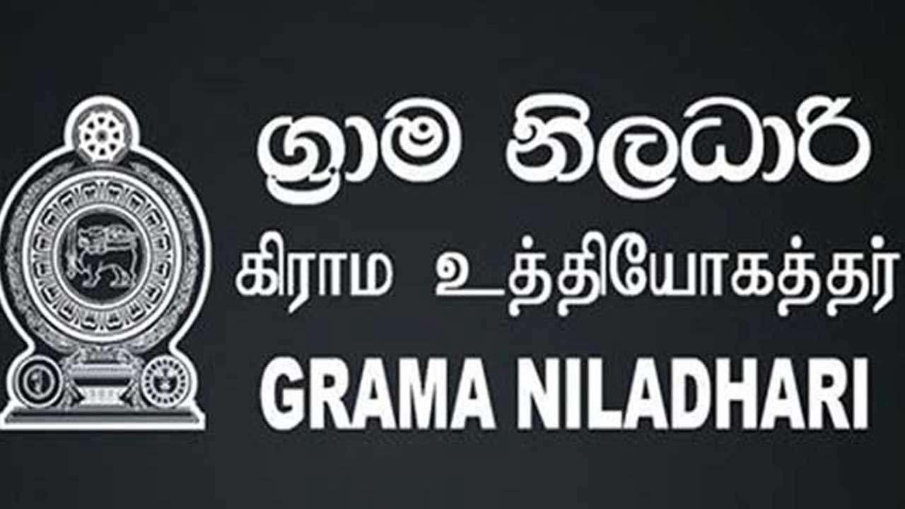  கிராம உத்தியோத்தர்கள் அவசர கலந்துரையாடலுக்கு அழைப்பு
