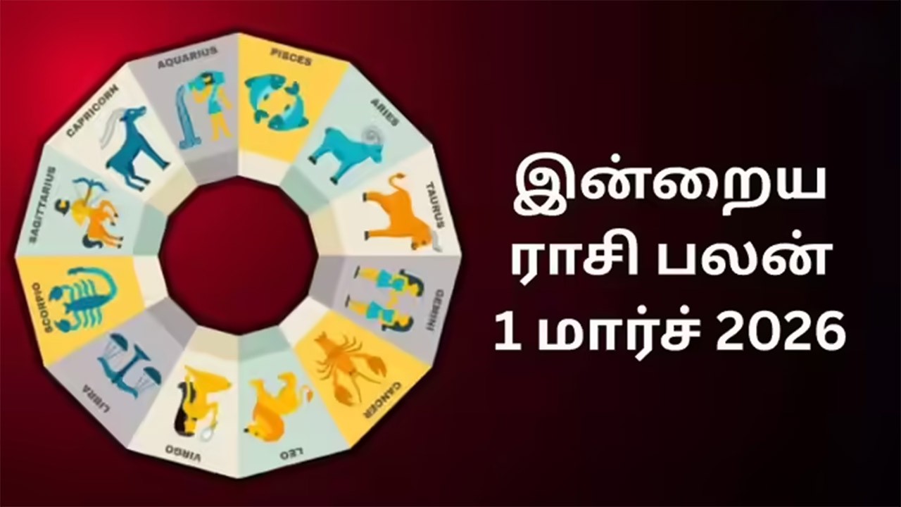 இன்றைய ராசிப்பலன் (1.3.2026)!
