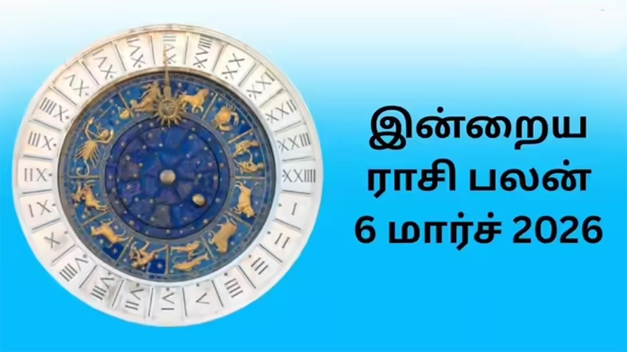 இன்றைய ராசிப்பலன் (06.03.2026)!