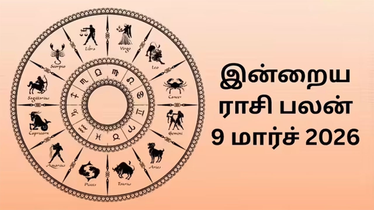 இன்றைய ராசிப்பலன் (09.03.2026)!