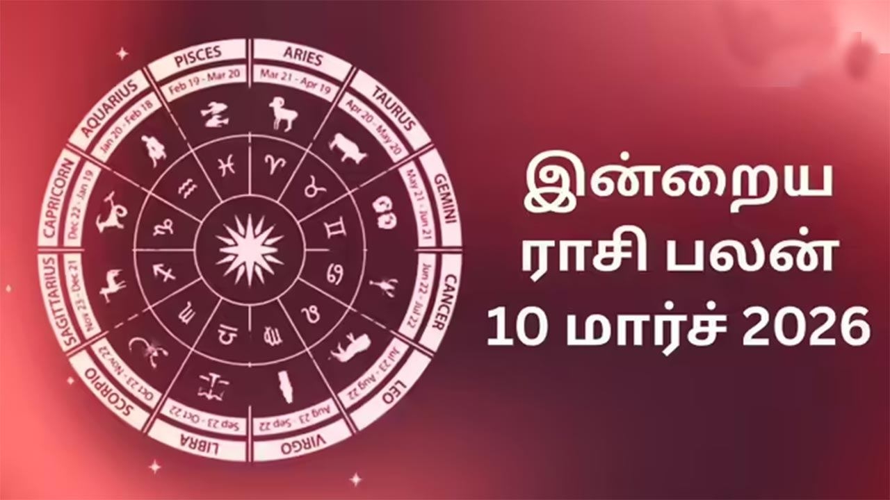 இன்றைய ராசிப்பலன் (10.03.2026)!