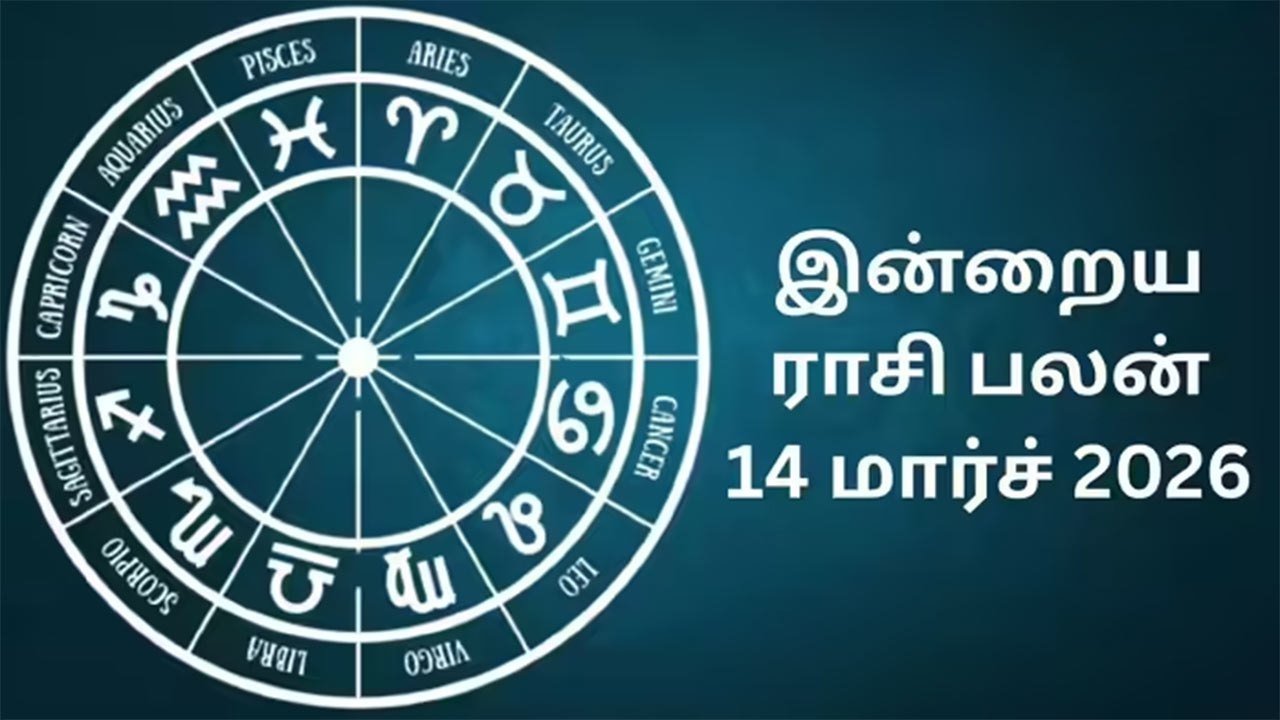 இன்றைய ராசிபலன் (14.03.2026)!