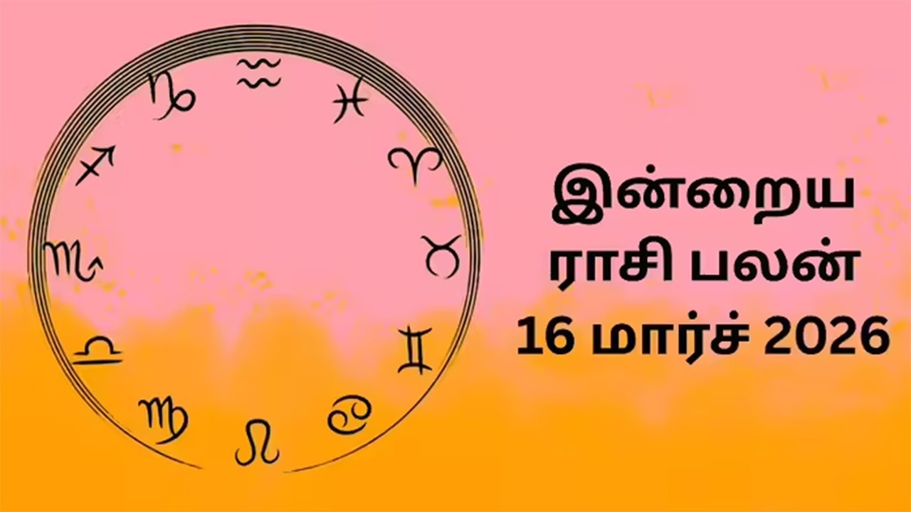 இன்றைய ராசிப்பலன் (16.03.2026)!