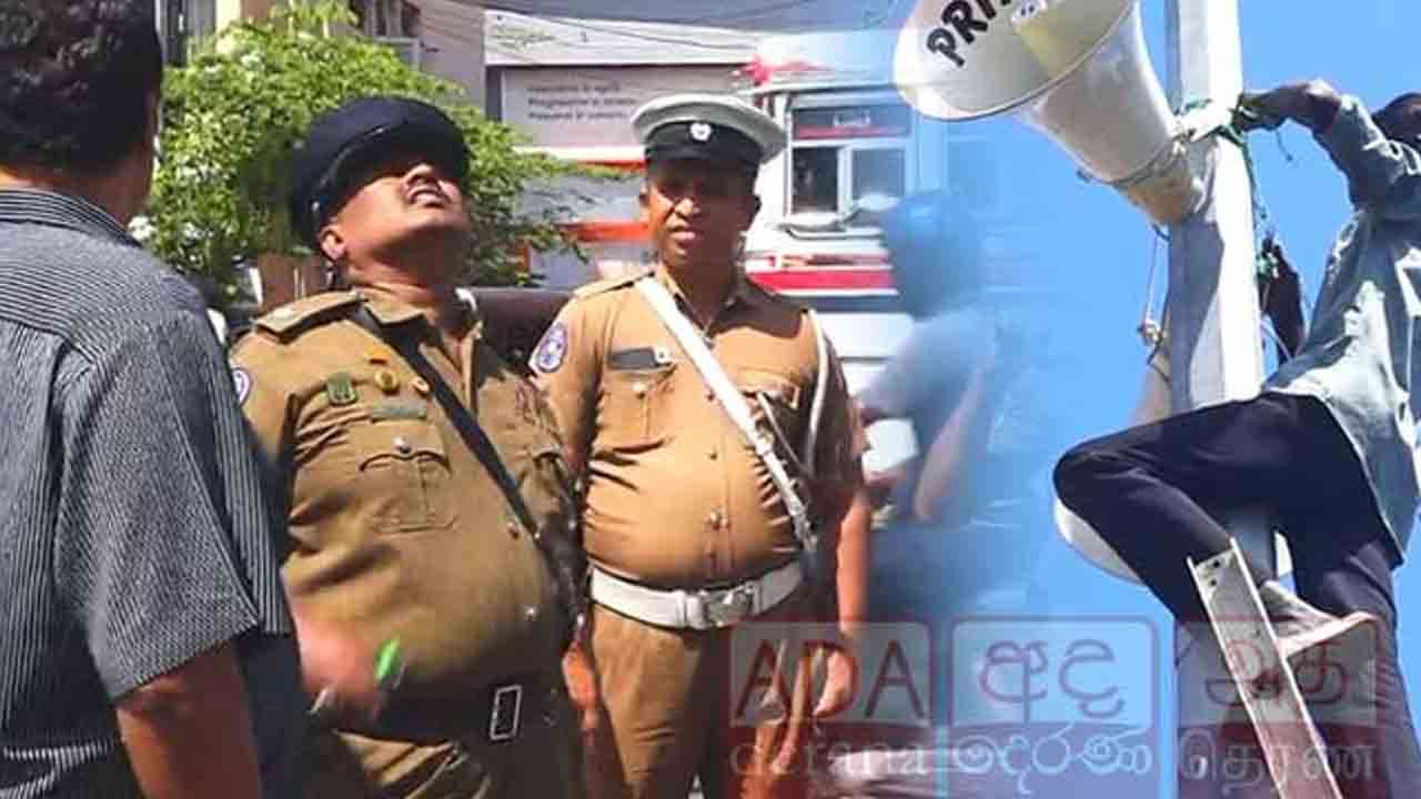 பேரணிக்கு வௌியே இருந்த  ஒலிபெருக்கிகளை அகற்றிய பொலிஸார்