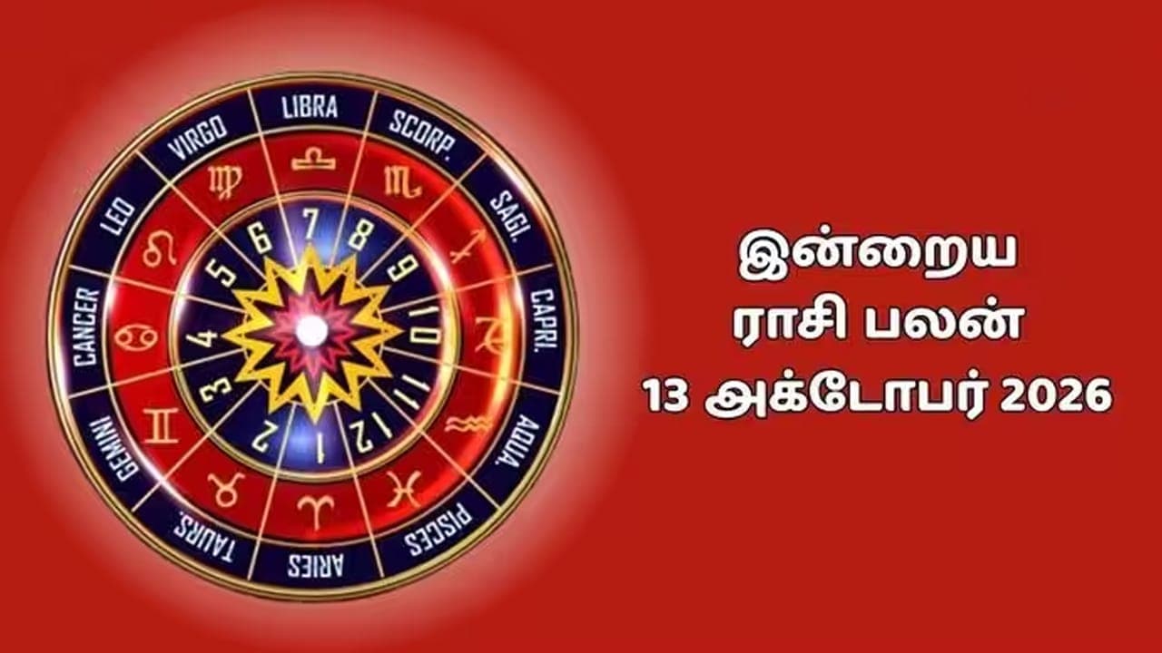 இன்றைய ராசிப்பலன் (13.10.2026)!