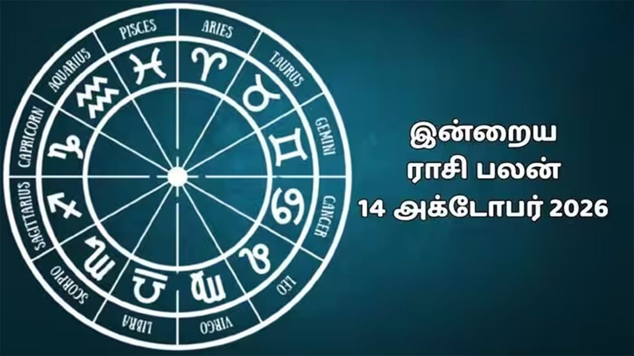 இன்றைய ராசிப்பலன் (14.10.2026)!