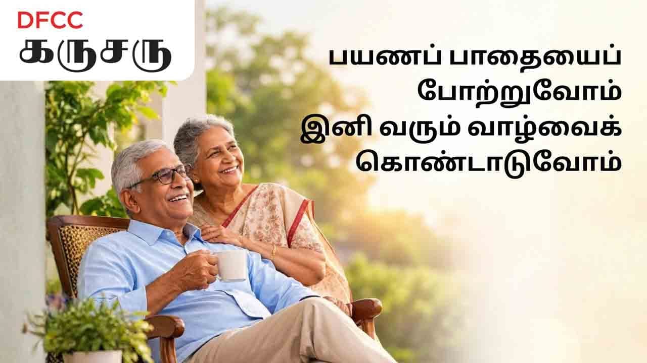 ஓய்வூதியர் தினத்தை முன்னிட்டு இலங்கையின் ஓய்வூதியர்களை DFCC வங்கி கௌரவிக்கிறது