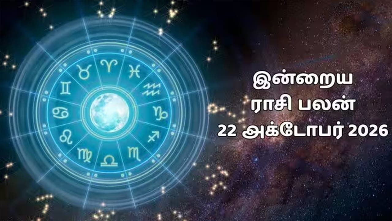 இன்றைய ராசிப்பலன் (22.10.2026)!