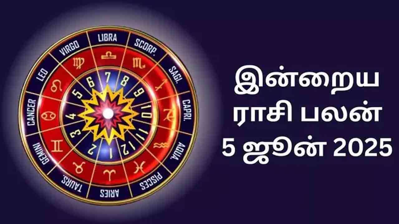 இன்றைய ராசிபலன் (05.06.2025)