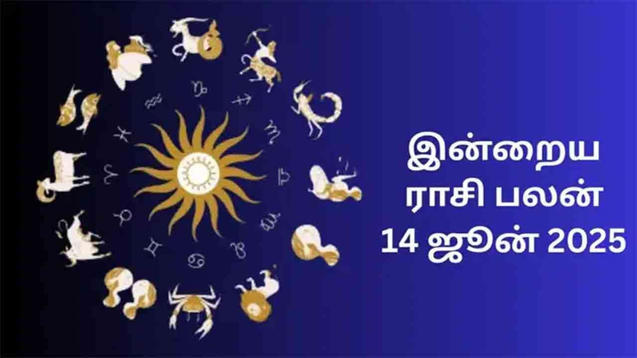 இன்றைய ராசி பலன் (14.06.2025)