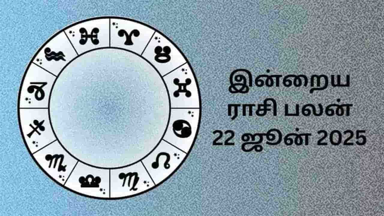 இன்றைய ராசிபலன் (22.06.2025)
