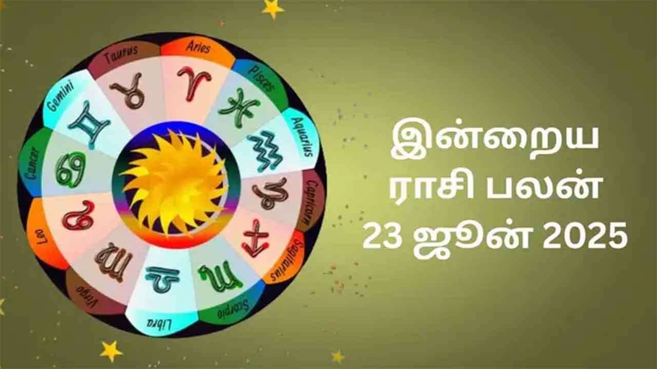 இன்றைய ராசிபலன் (23.06.2025)