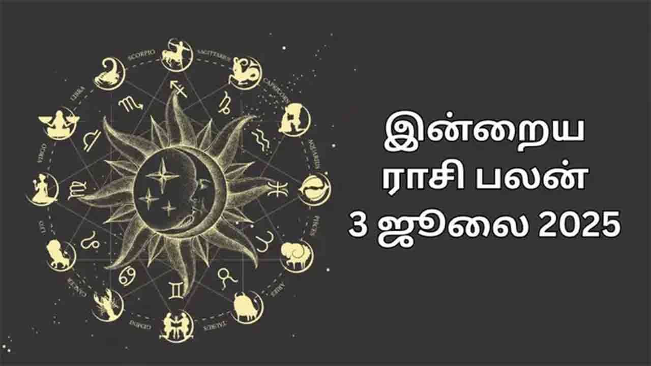 இன்றைய ராசிபலன் (03.07.2025)