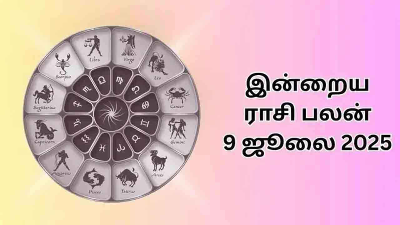 இன்றைய ராசி பலன் (09.07.2025)