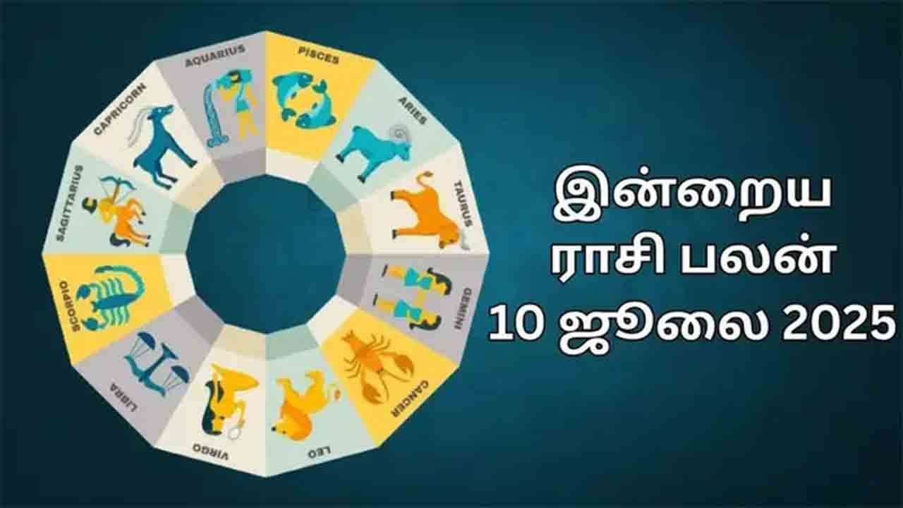 இன்றைய ராசிபலன் (10.07.2025)