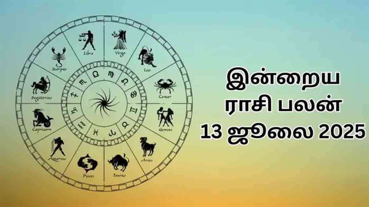 இன்றைய ராசிபலன் (13.07.2025)