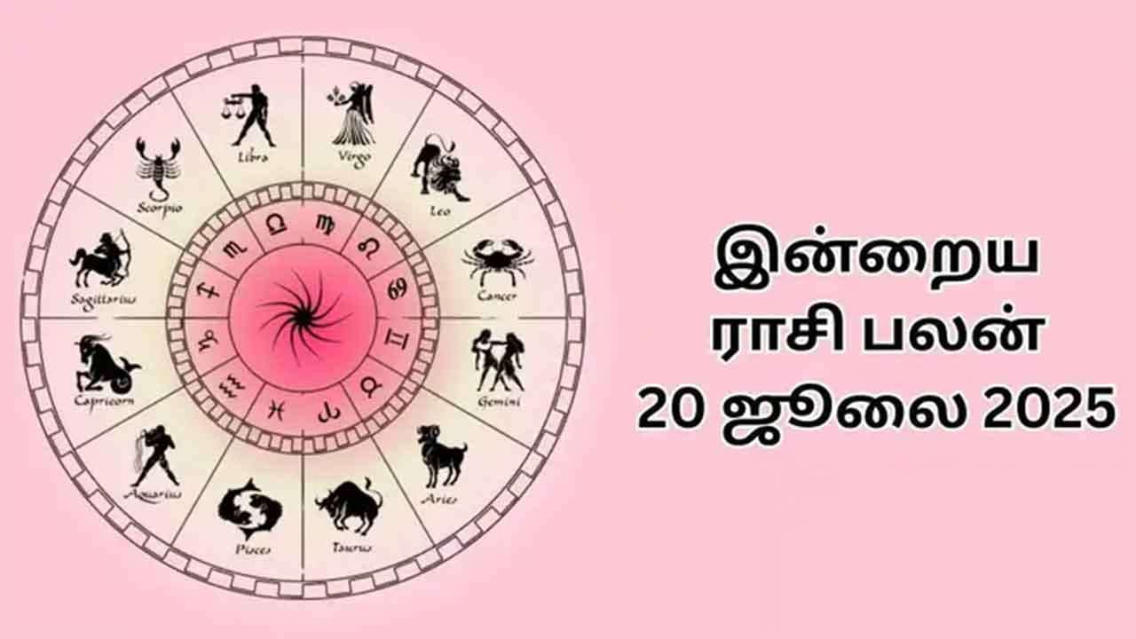 இன்றைய ராசிபலன் (20.07.2025)