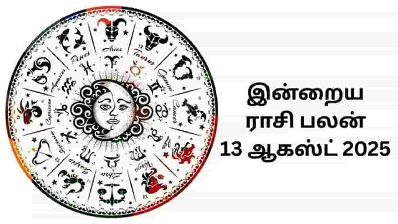 இன்றைய ராசிப்பலன் (13.08.2025)!