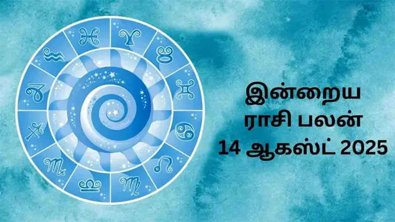 இன்றைய ராசிப்பலன் (14.08.2025)