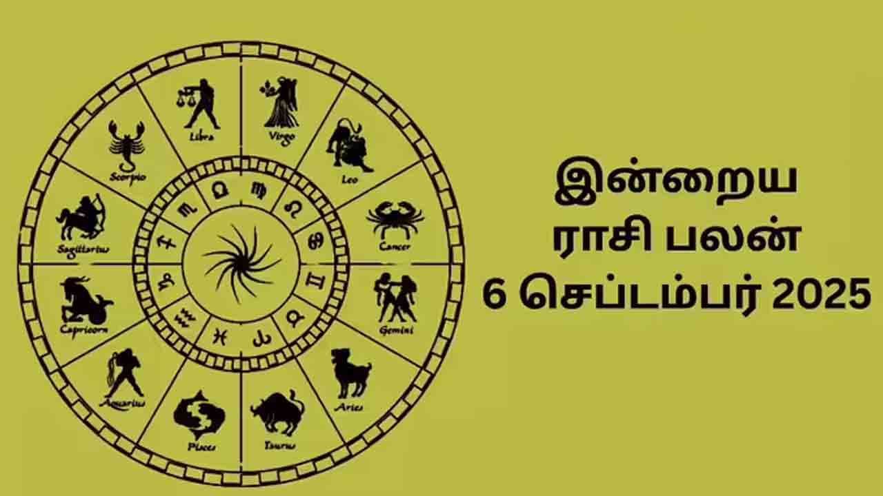 இன்றைய ராசிப்பலன் (06.09.2025)
