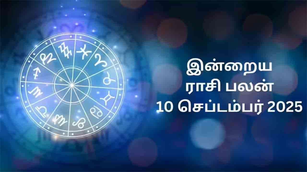 இன்றைய ராசிப்பலன் (10.09.2025)