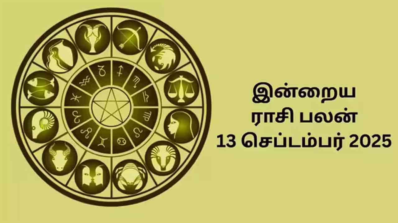 இன்றைய ராசிப்பலன் (13.09.2025)