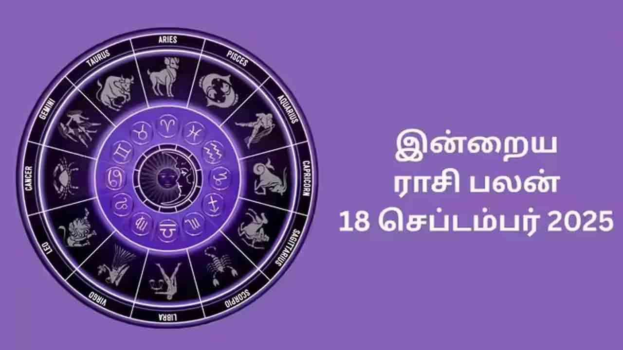 இன்றைய ராசிப்பலன் (18.09.2025)