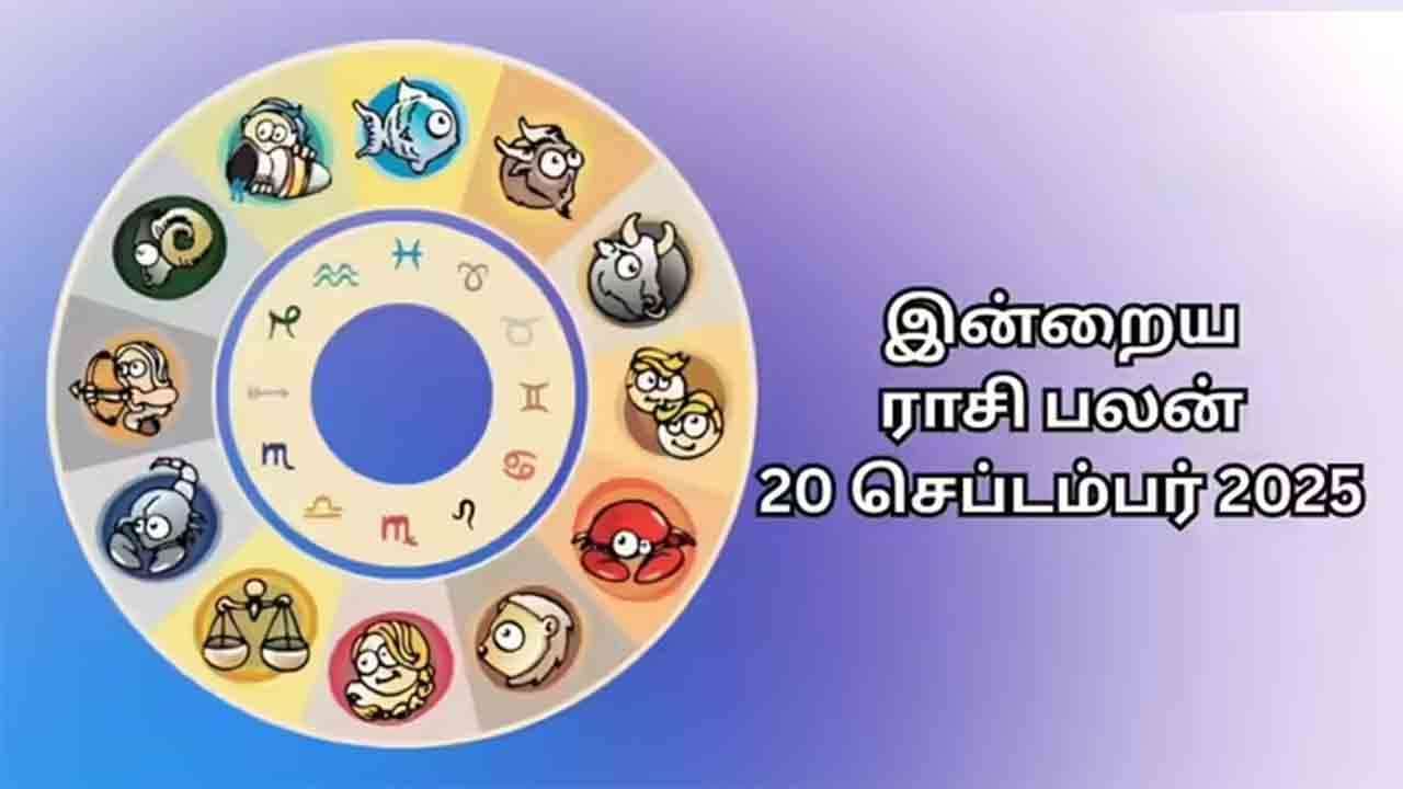 இன்றைய ராசிப்பலன் (20.09.2025)