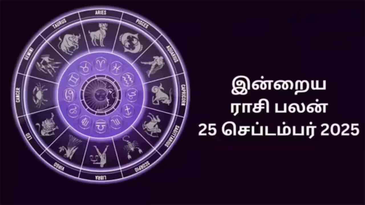 இன்றைய ராசிப்பலன் (25.09.2025)