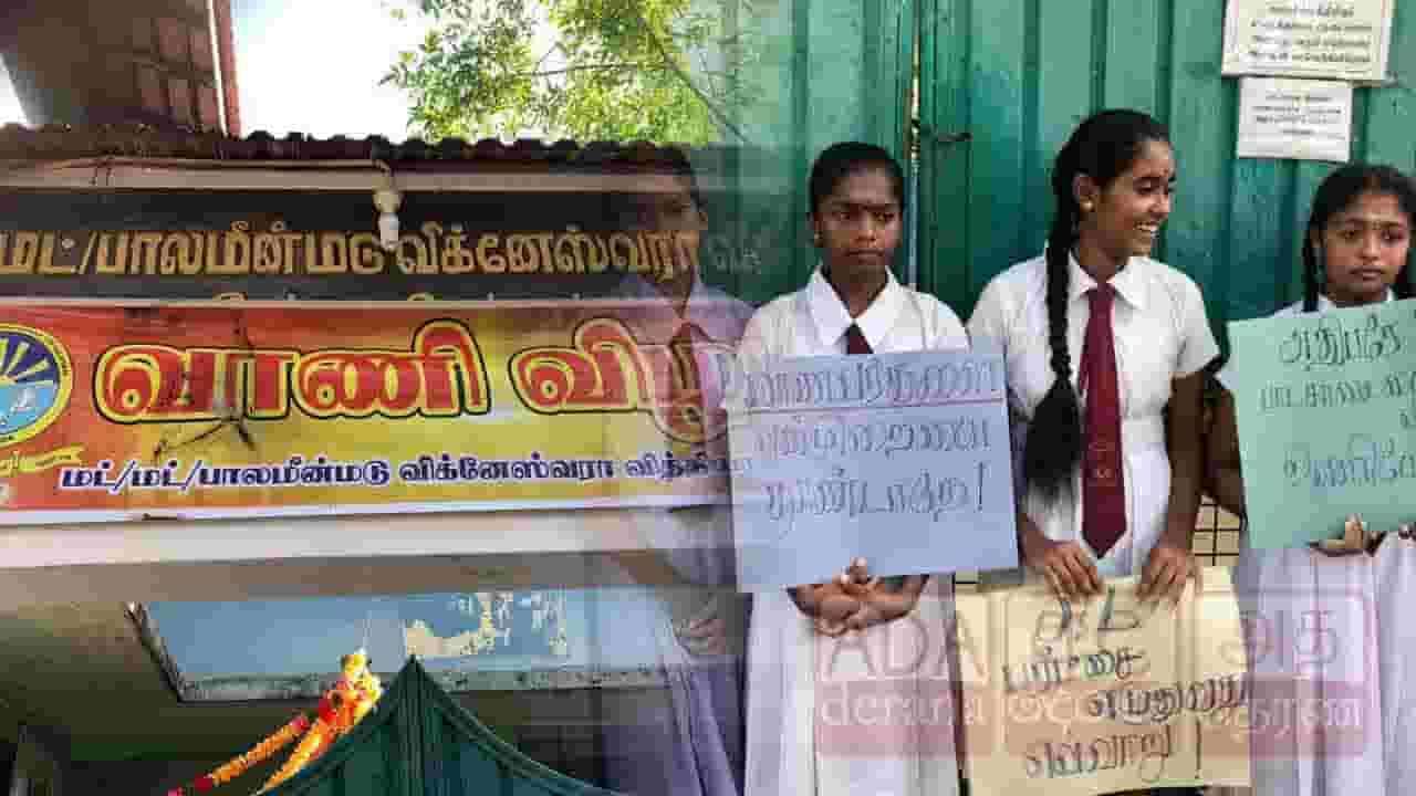பாடசாலை கதவை பூட்டி மாணவர்கள் ஆர்ப்பாட்டம்!
