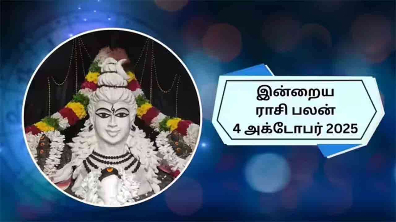 இன்றைய ராசிப்பலன் (04.10.2025)