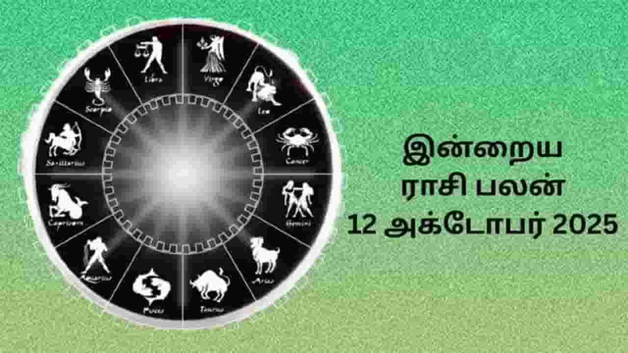 இன்றைய ராசிப்பலன் (12.10.2025)
