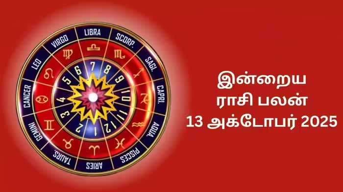 இன்றைய ராசிப்பலன் (13.10.2025)!