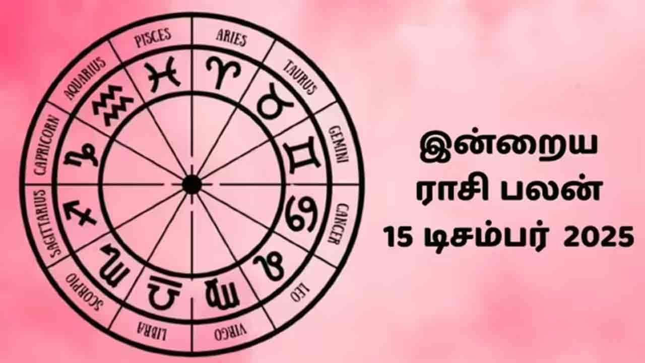 இன்றைய ராசிப்பலன் (15.12.2025)