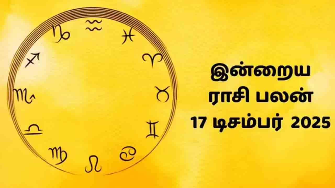 இன்றைய ராசிப்பலன் (17.12.2025)!