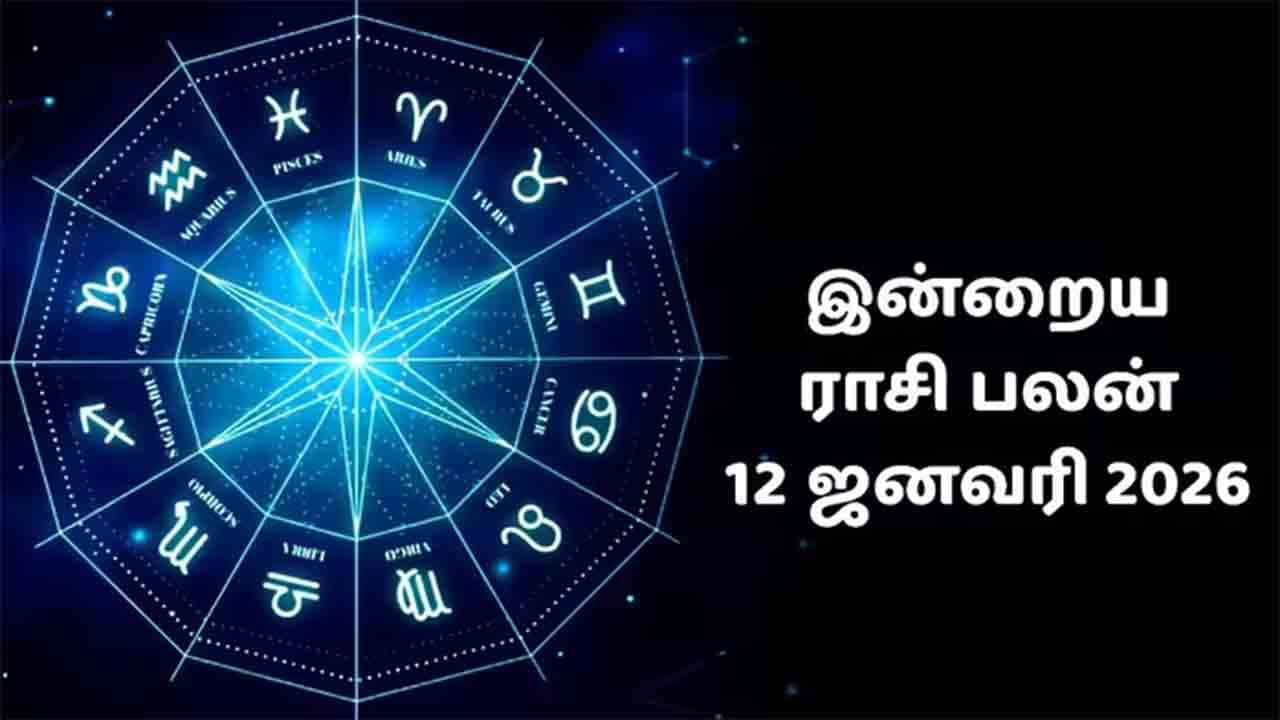 இன்றைய ராசி பலன் (12.1.2026)!